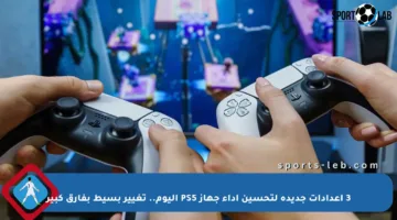 3 إعدادات جديدة لتحسين أداء جهاز PS5 اليوم.. تغيير بسيط بفارق كبير